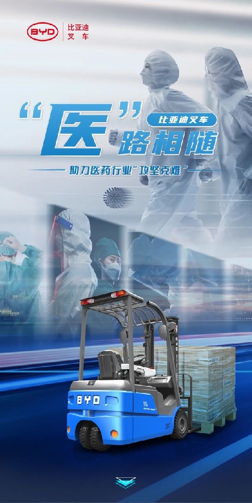 “医”路相随,比亚迪叉车助力医药行业“攻坚克难”!